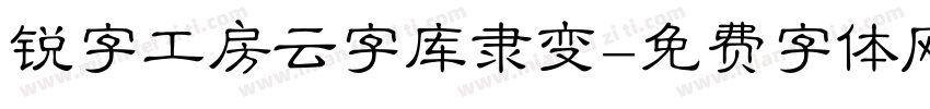 锐字工房云字库隶变字体转换