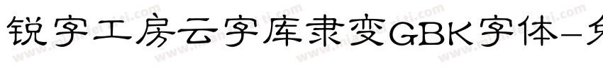 锐字工房云字库隶变GBK字体字体转换 锐字工房云字库隶变GBK字体字体转换