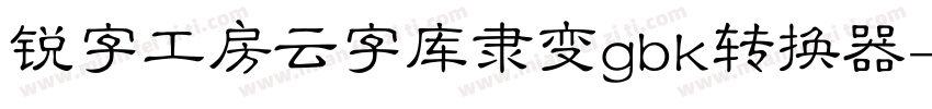 锐字工房云字库隶变gbk转换器字体转换