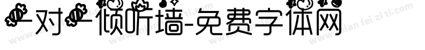 一对一倾听墙字体转换