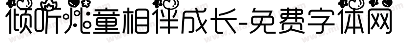 倾听儿童相伴成长字体转换