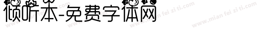 倾听本字体转换