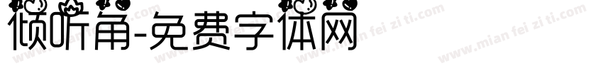 倾听角字体转换