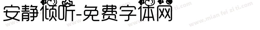 安静倾听字体转换