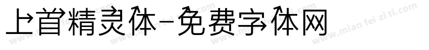 上首精灵体字体转换