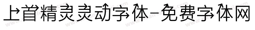 上首精灵灵动字体字体转换