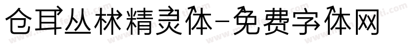仓耳丛林精灵体字体转换