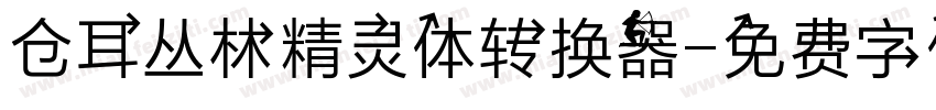 仓耳丛林精灵体转换器字体转换