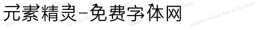 元素精灵字体转换