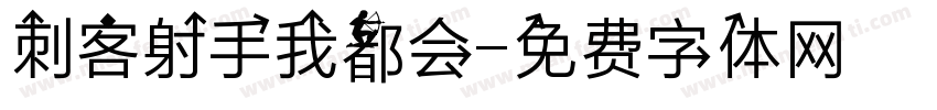刺客射手我都会字体转换