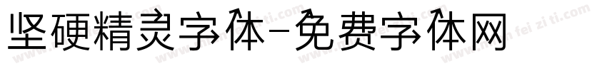 坚硬精灵字体字体转换