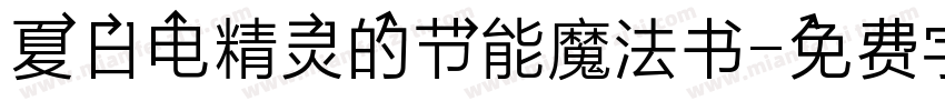 夏日电精灵的节能魔法书字体转换