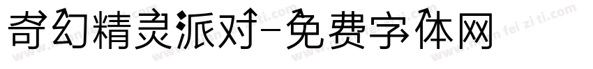 奇幻精灵派对字体转换