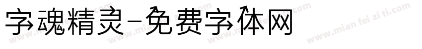 字魂精灵字体转换