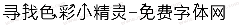 寻找色彩小精灵字体转换