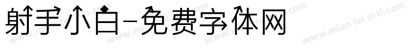 射手小白字体转换