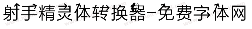 射手精灵体转换器字体转换