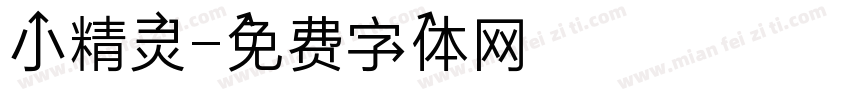 小精灵字体转换