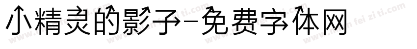 小精灵的影子字体转换
