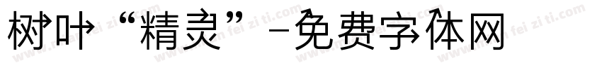 树叶“精灵”字体转换