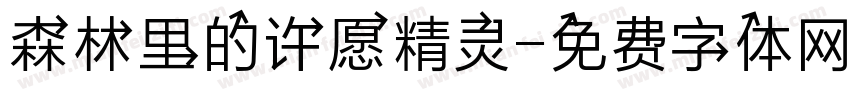 森林里的许愿精灵字体转换