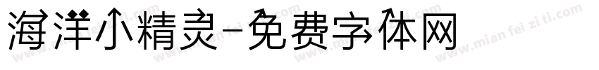 海洋小精灵字体转换