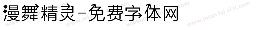 漫舞精灵字体转换