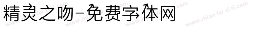 精灵之吻字体转换