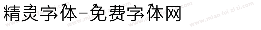 精灵字体字体转换