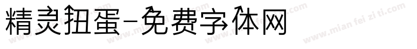 精灵扭蛋字体转换