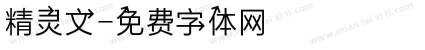 精灵文字体转换