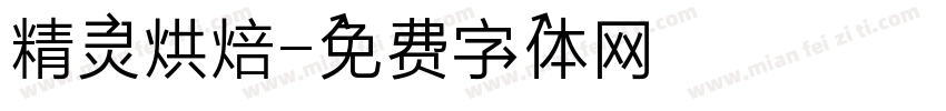 精灵烘焙字体转换