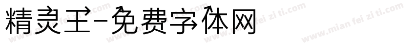精灵王字体转换
