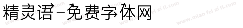 精灵语字体转换