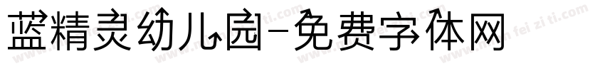 蓝精灵幼儿园字体转换