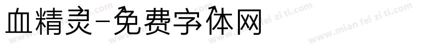血精灵字体转换