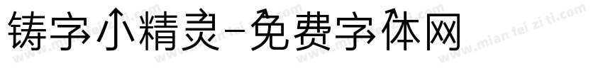 铸字小精灵字体转换