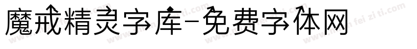 魔戒精灵字库字体转换