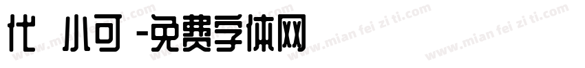 代風華小可愛字体转换