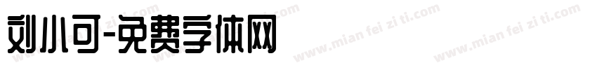刘小可字体转换