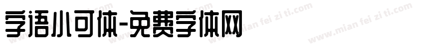 字语小可体字体转换