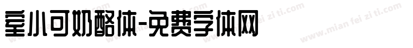 室小可奶酪体字体转换