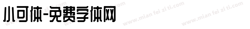 小可体字体转换