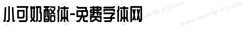 小可奶酪体字体转换