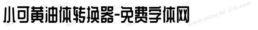 小可黄油体转换器字体转换