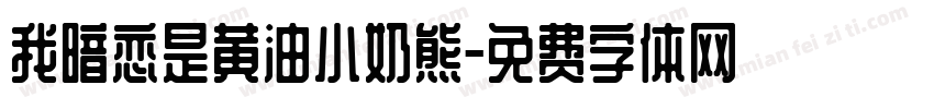 我暗恋是黄油小奶熊字体转换