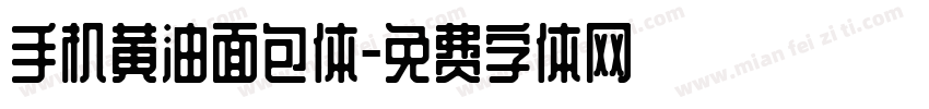 手机黄油面包体字体转换