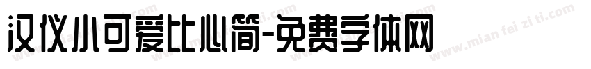汉仪小可爱比心简字体转换