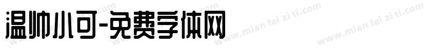温帅小可字体转换