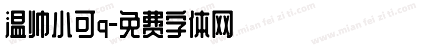 温帅小可q字体转换